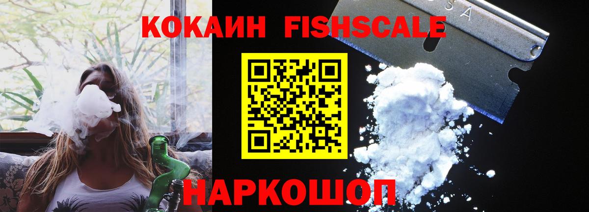 КОКАИН Fish Scale  КОКАИН VHQ  Электросталь  Вход с VPN 