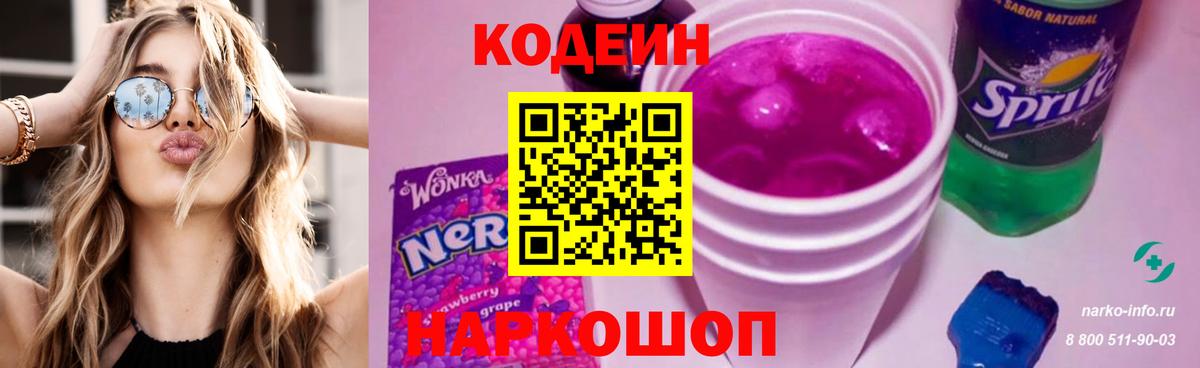 Codein Purple Drank  Вход с VPN  Электросталь  Кодеин напиток Lean (лин) 